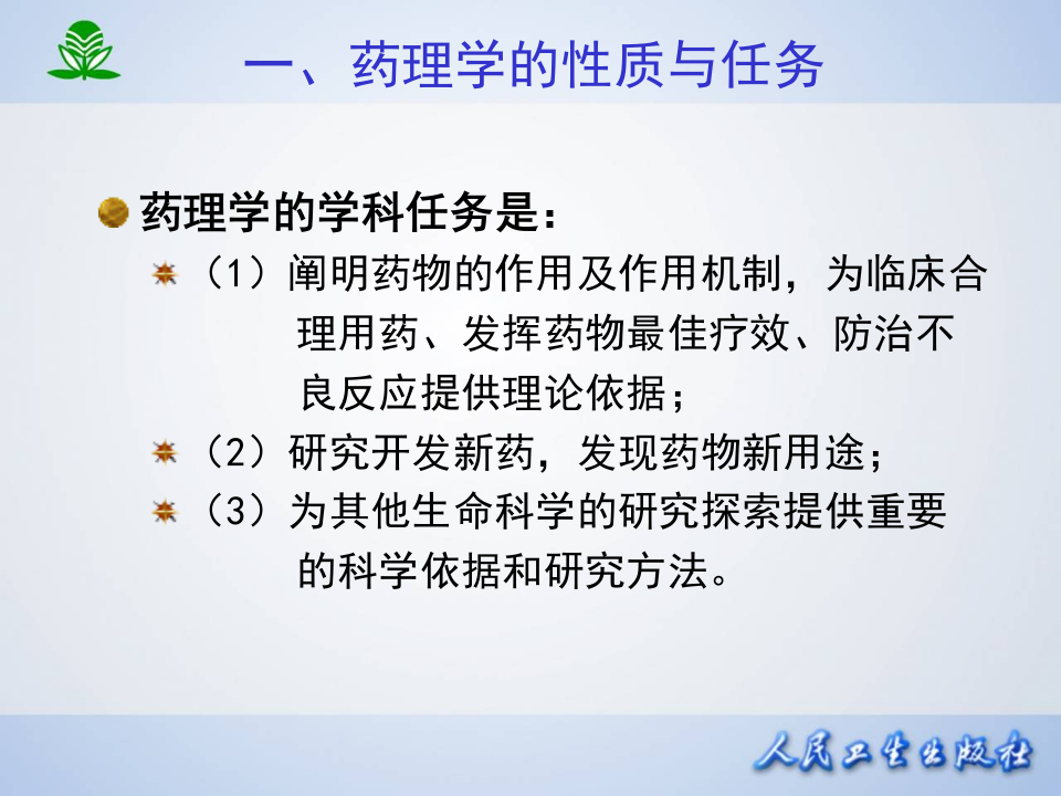 第一章  药理学总论—绪言.ppt 第4页