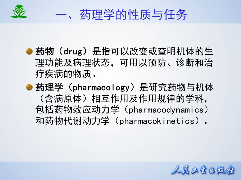 第一章  药理学总论—绪言.ppt 第3页