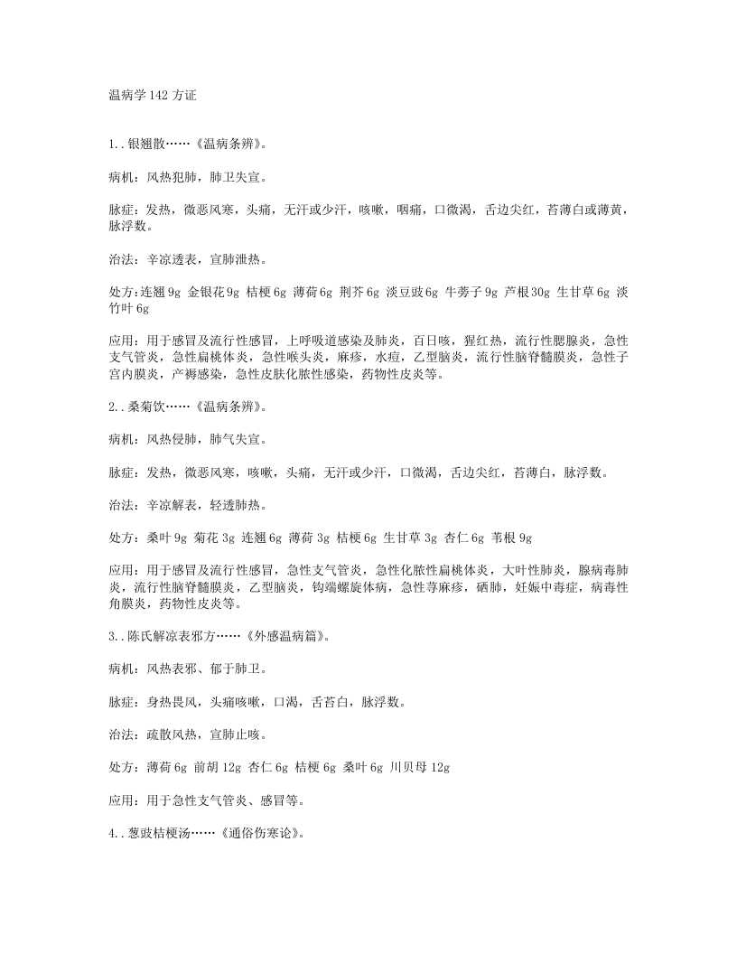 温病学142方证.txt 第1页