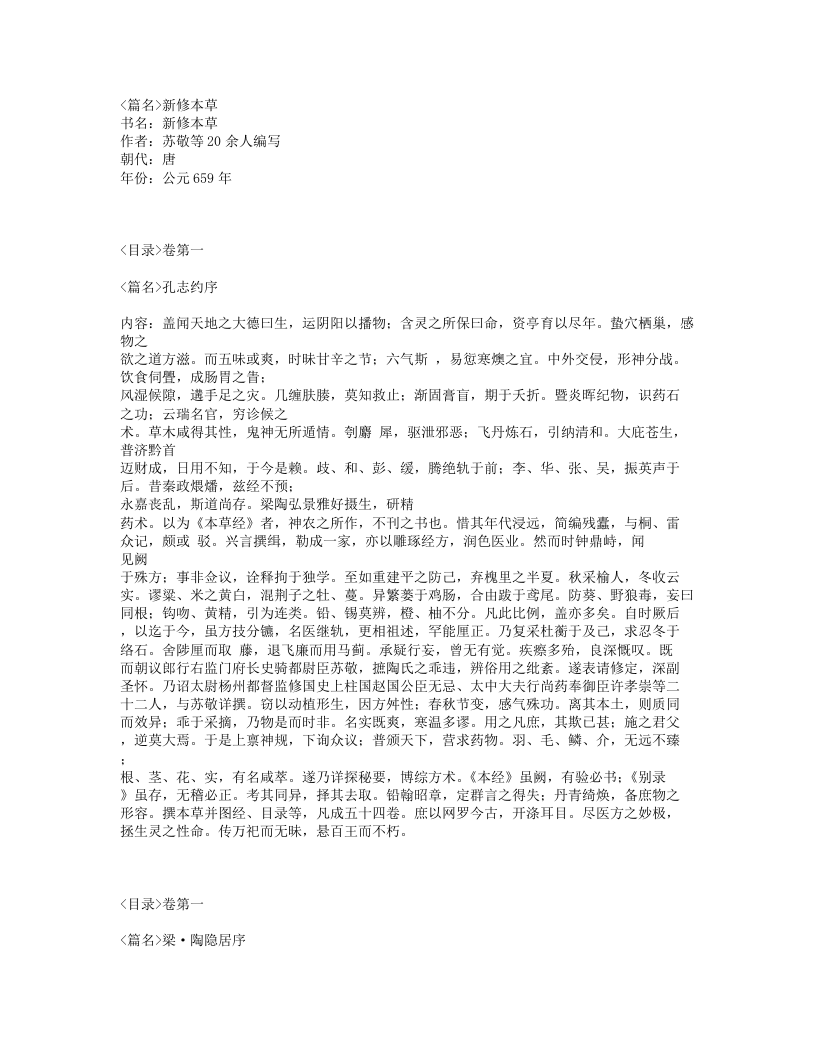 003-新修本草.txt 第1页