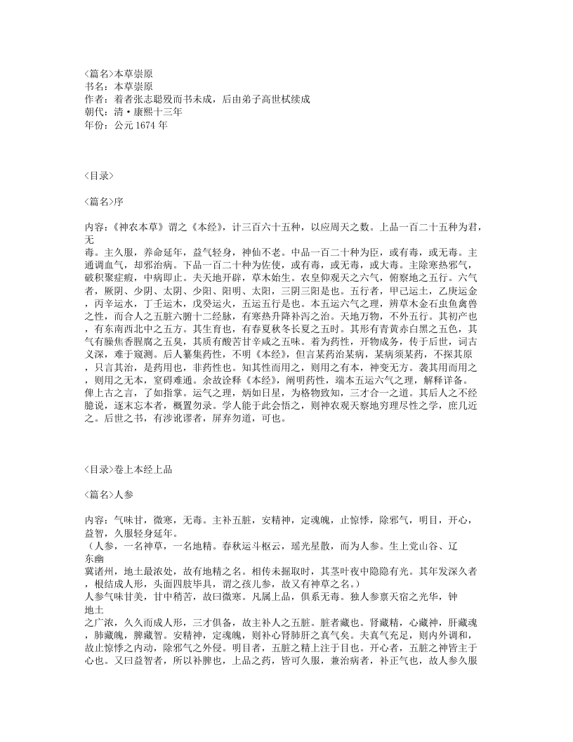 024-本草崇原.txt 第1页