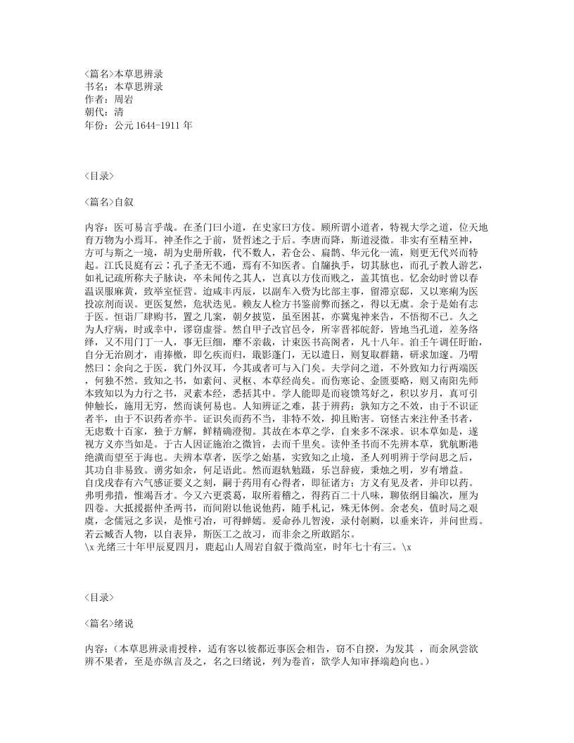 029-本草思辨录.txt 第1页