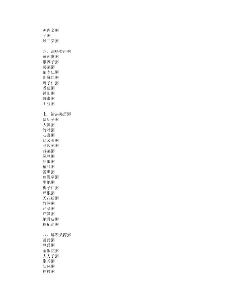 《本草纲目》中的粥疗方.txt 第4页