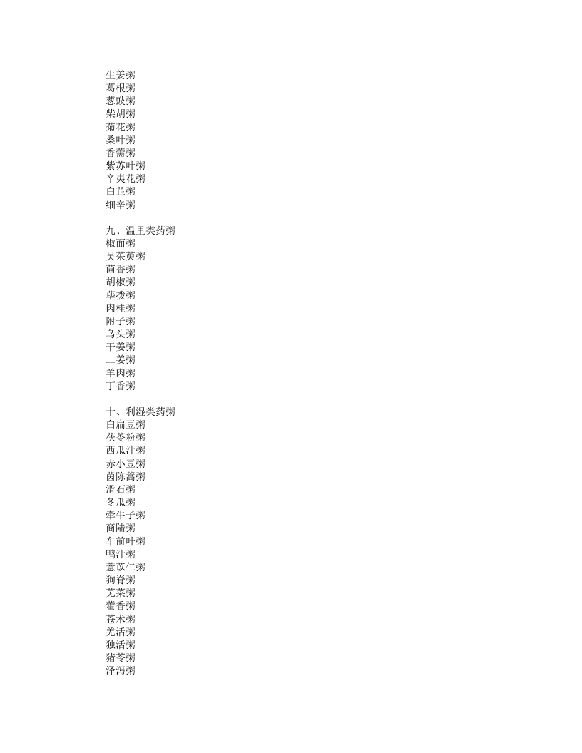 《本草纲目》中的粥疗方.txt 第5页