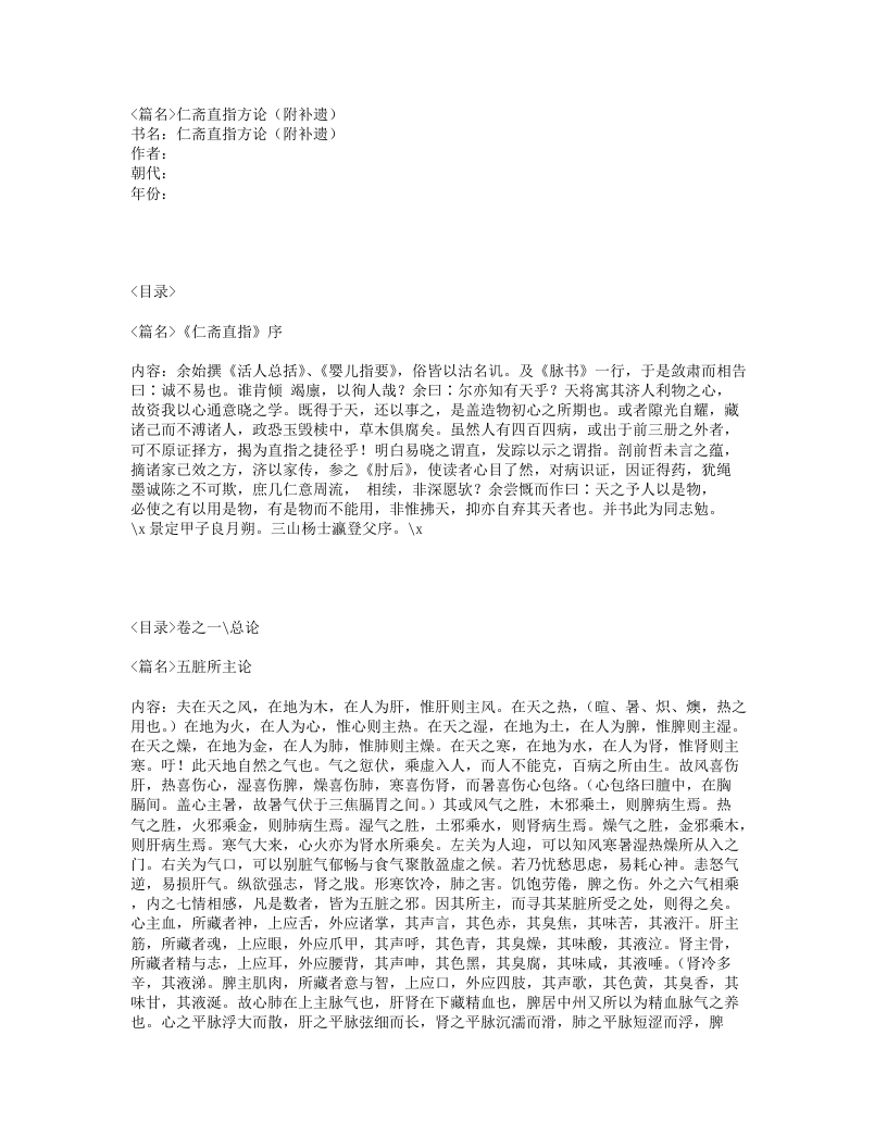 067-仁斋直指方论（附补遗）.txt 第1页