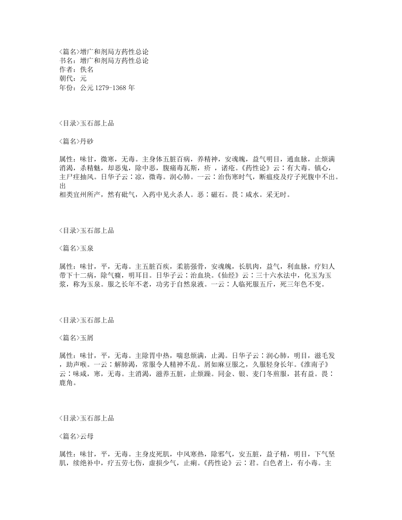 073-增广和剂局方药性总论.txt 第1页
