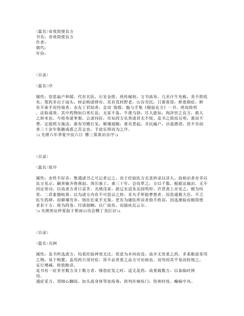 106-奇效简便良方.txt 第1页