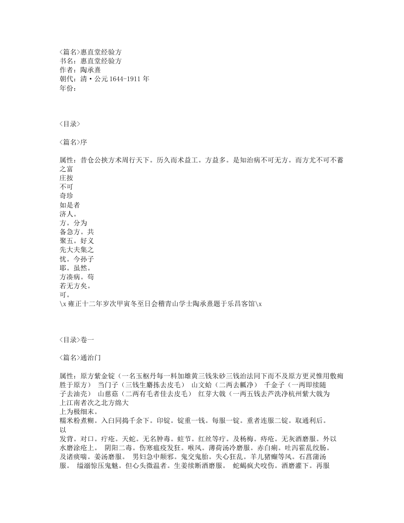 110-惠直堂经验方.txt 第1页