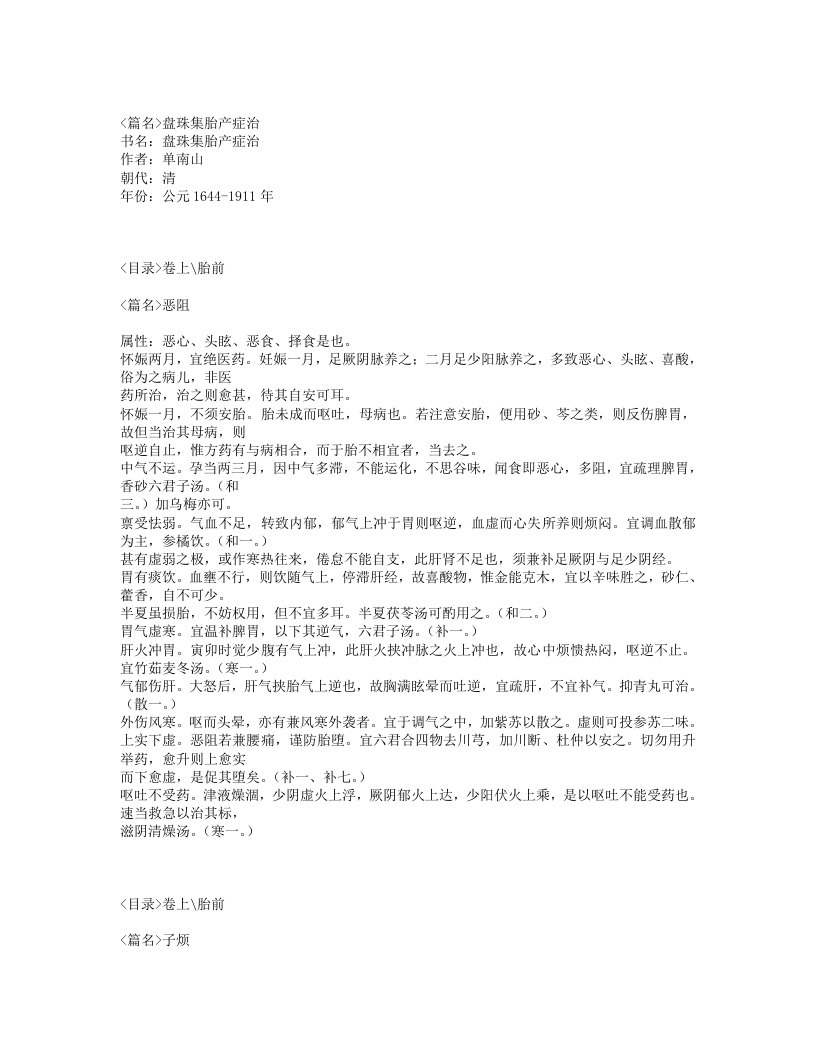 193-盘珠集胎产症治.txt 第1页