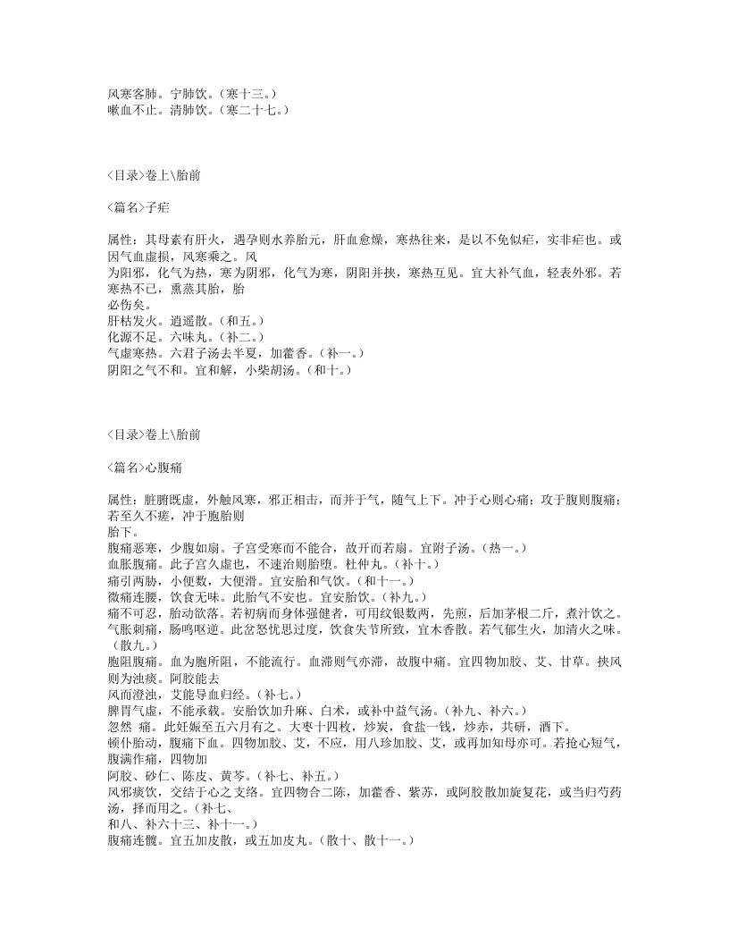 193-盘珠集胎产症治.txt 第5页