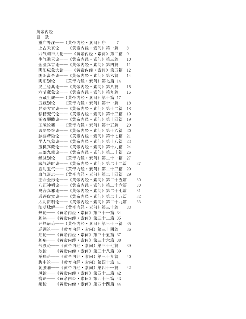 黄帝内经全篇(免费).txt 第1页