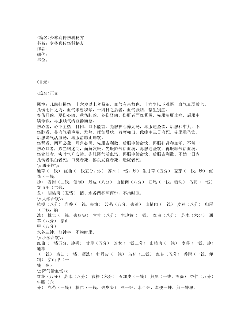 234-少林真传伤科秘方.txt 第1页