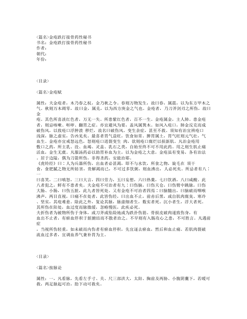 252-金疮跌打接骨药性秘书.txt 第1页