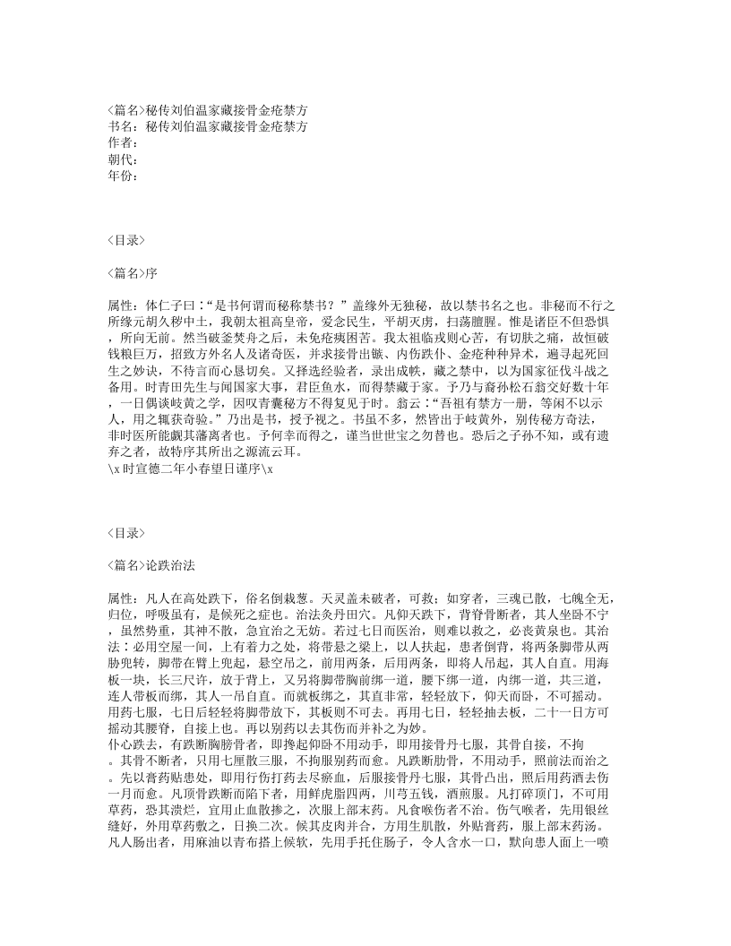 259-秘传刘伯温家藏接骨金疮禁方.txt 第1页