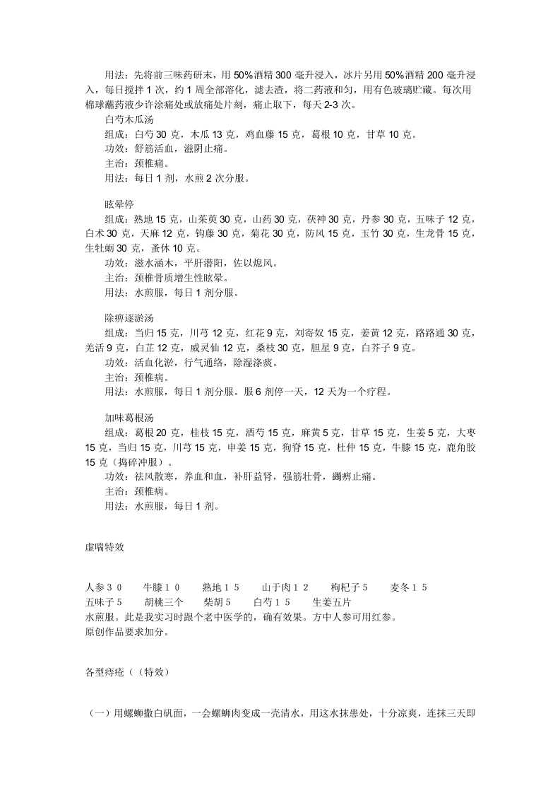 颈椎骨质增生方.doc 第3页