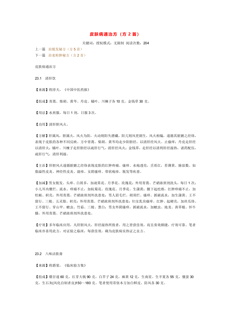 皮肤病通治方.doc 第1页