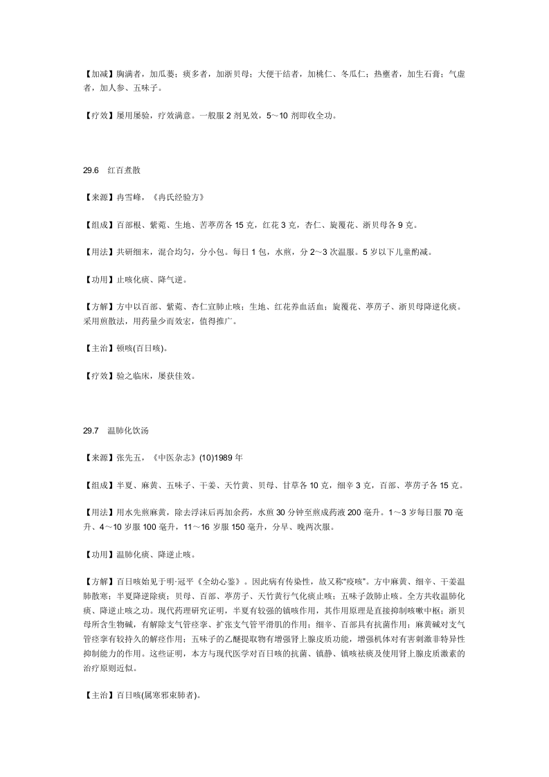 治百日咳秘方.doc 第4页