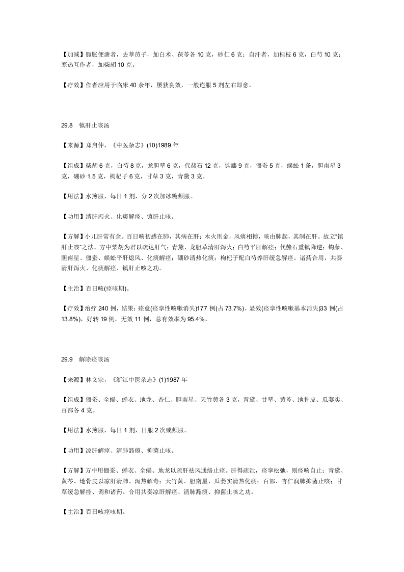 治百日咳秘方.doc 第5页