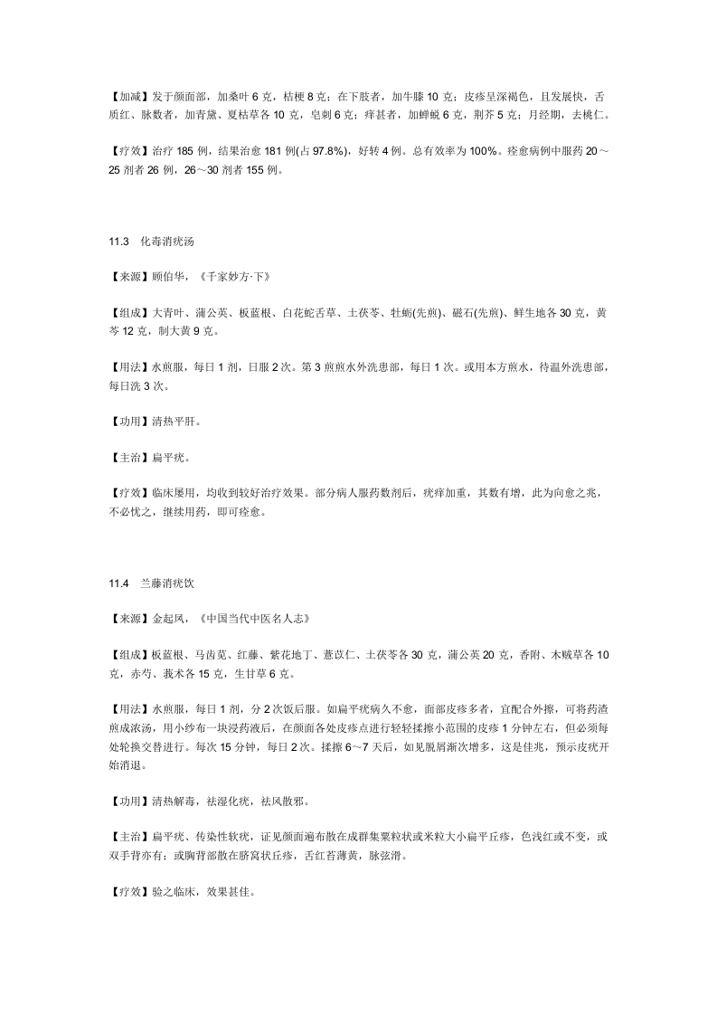 治扁平疣秘方.doc 第2页