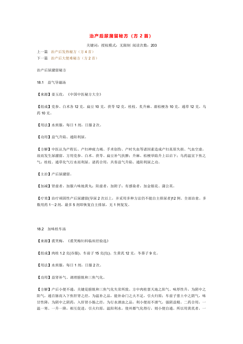 治产后尿潴留秘方.doc 第1页