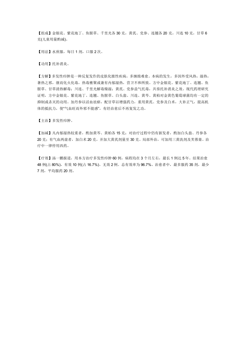 治多发性疖肿秘方.doc 第4页