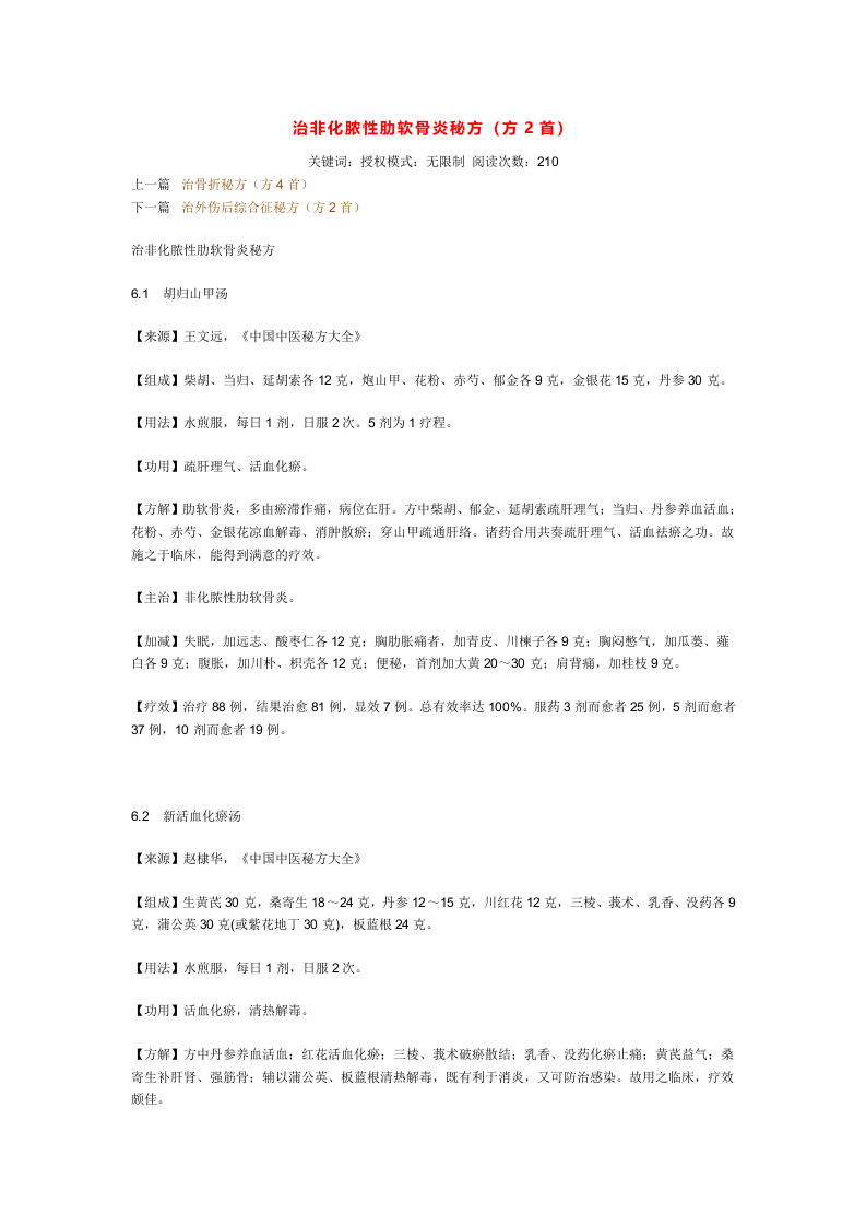 治非化脓性肋软骨炎秘方.doc 第1页