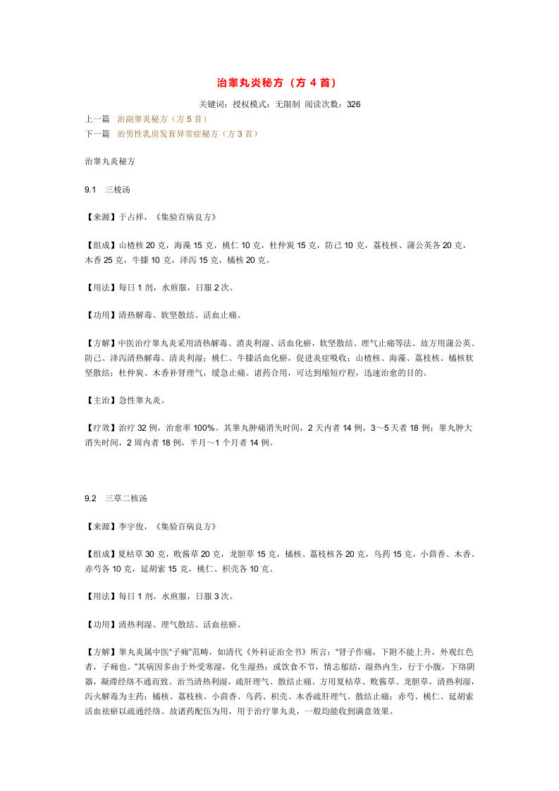 治睾丸炎秘方.doc 第1页