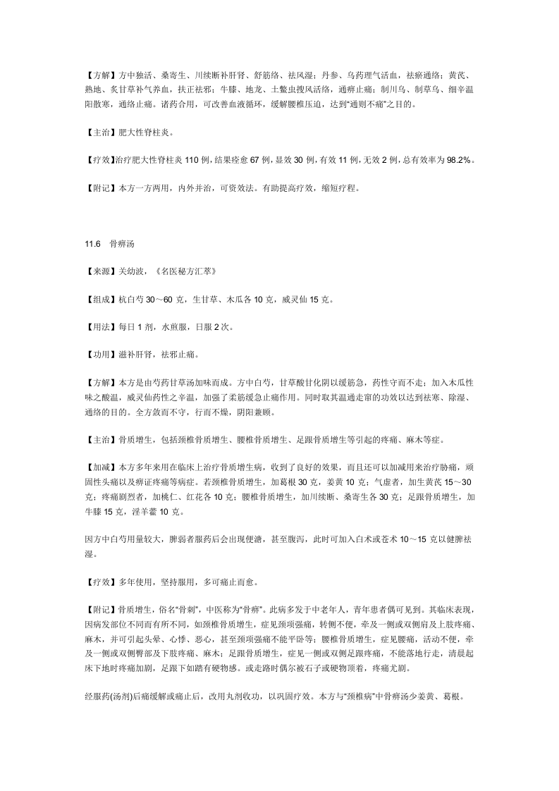 治骨质增生症秘方.doc 第4页