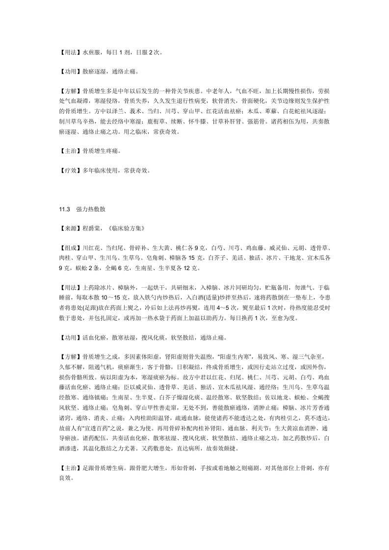 治骨质增生症秘方.doc 第2页