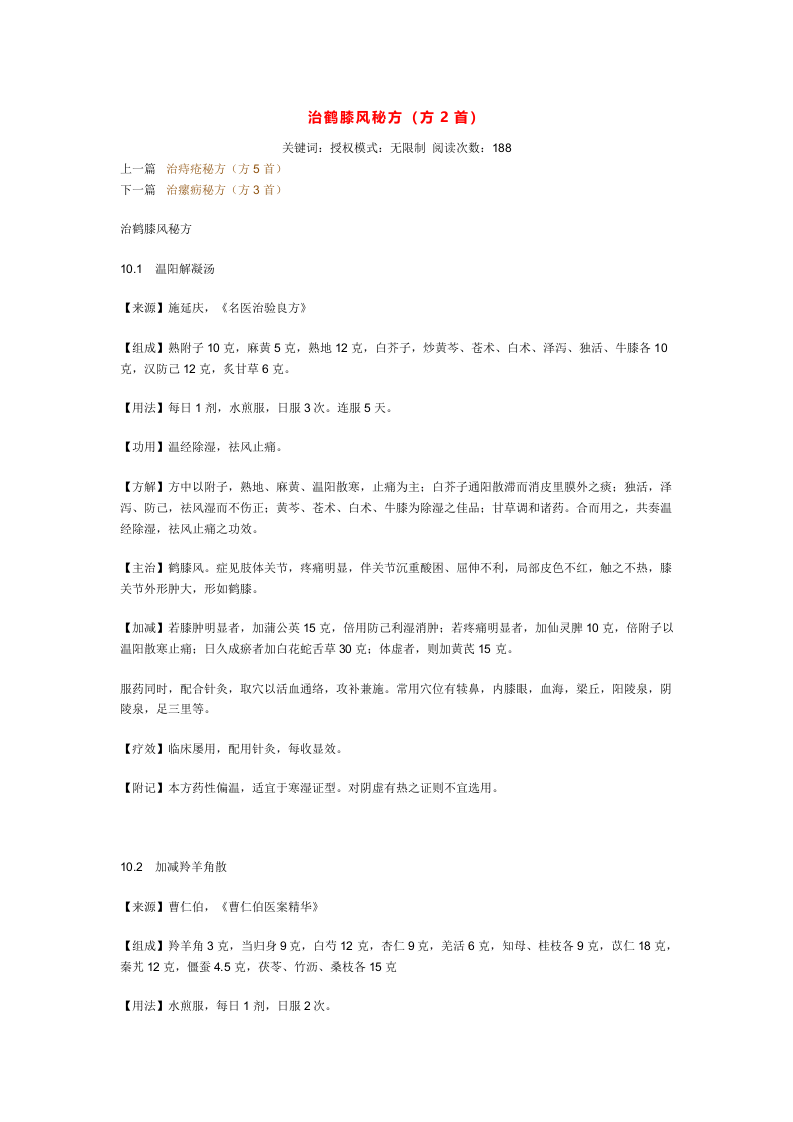 治鹤膝风秘方.doc 第1页