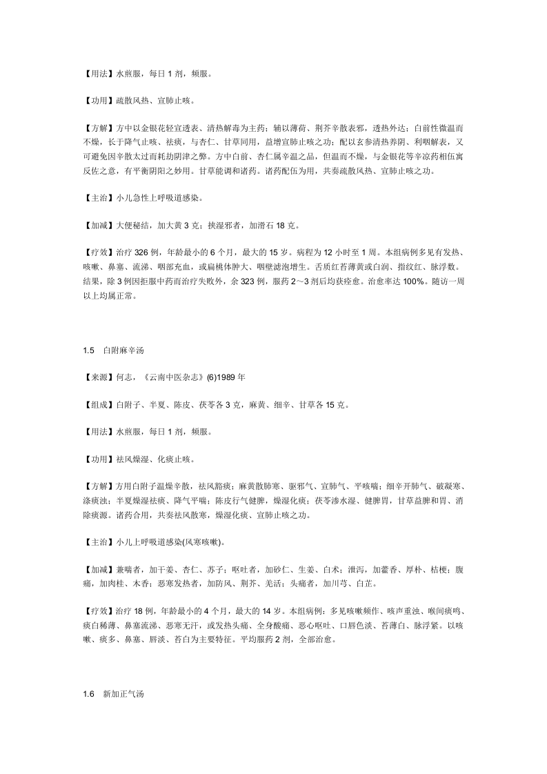 治急性上呼吸道感染秘方.doc 第3页