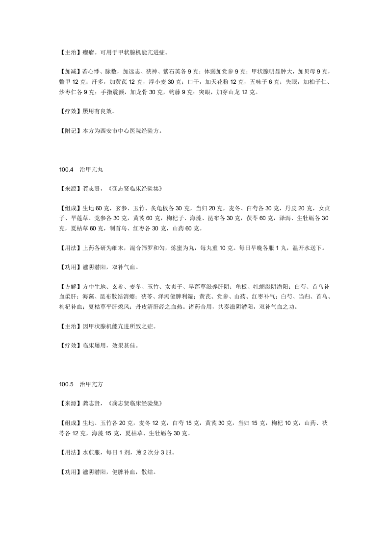 治甲状腺机能亢进症秘方.doc 第3页