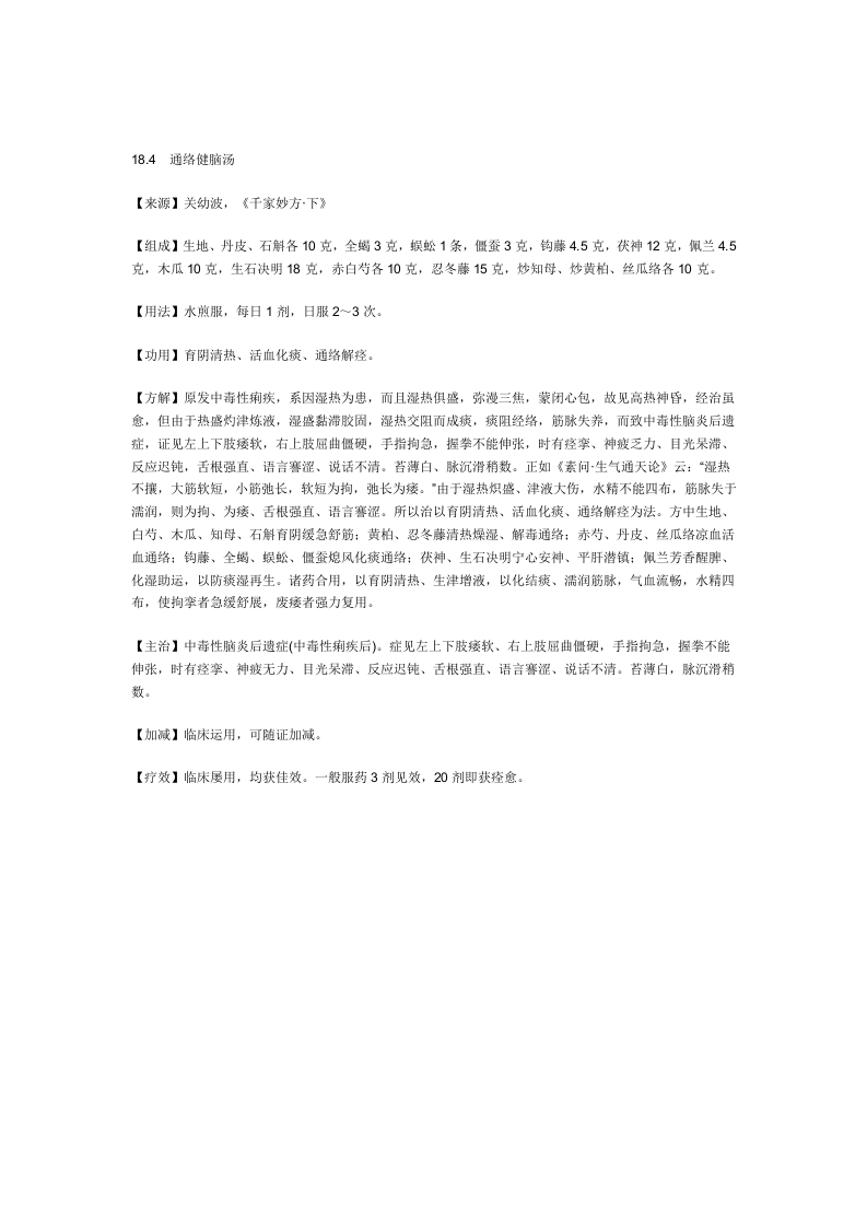 治流行性乙型脑炎秘方.doc 第3页