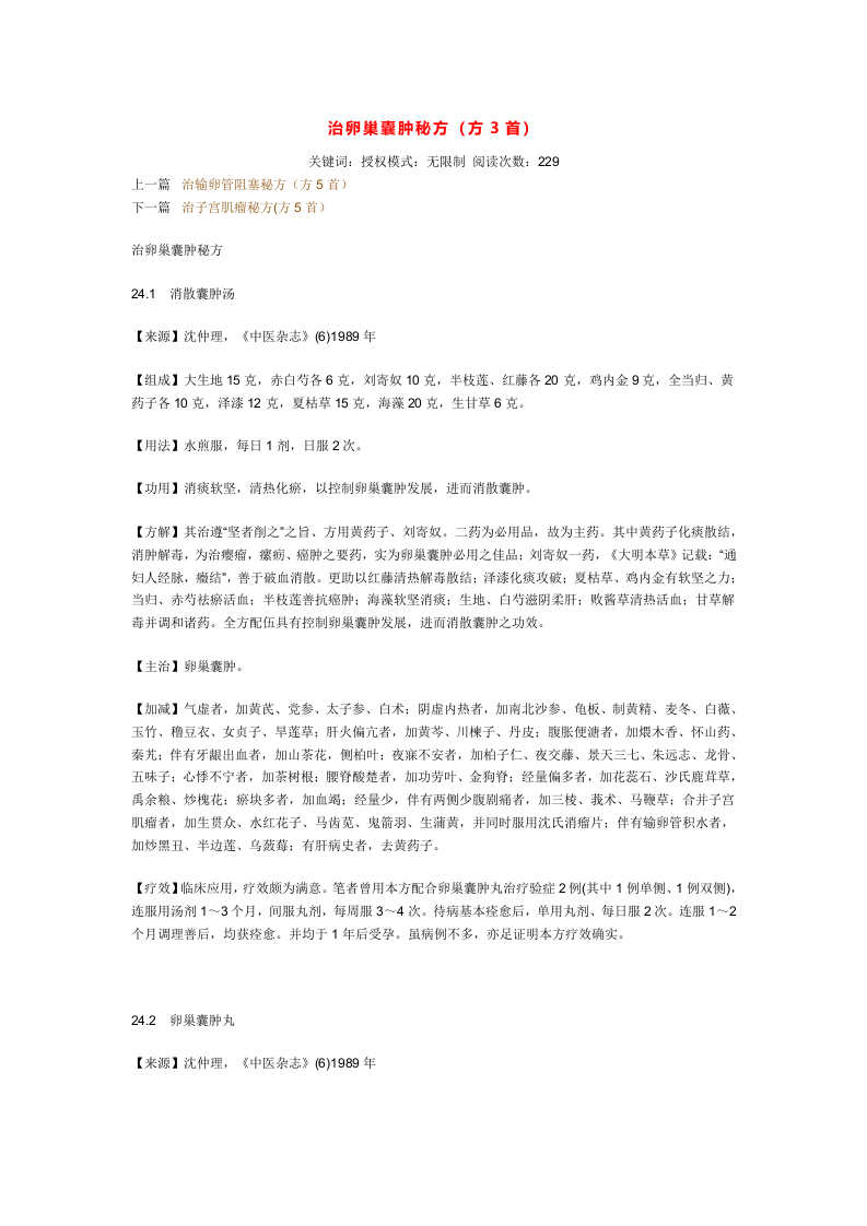 治卵巢囊肿秘方.doc 第1页