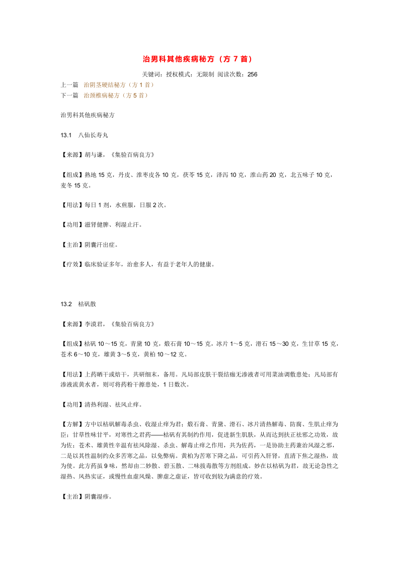 治男科其他疾病秘方.doc 第1页