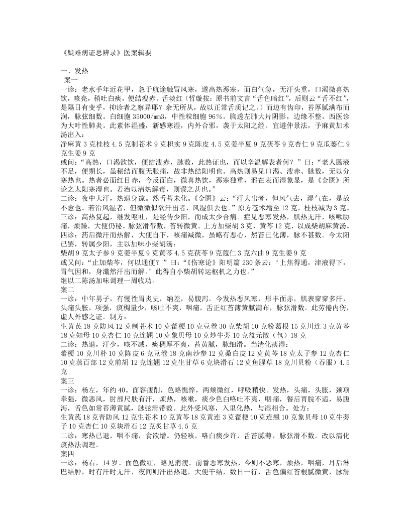 8.《疑难病证思辨录》医案辑要.txt 第1页