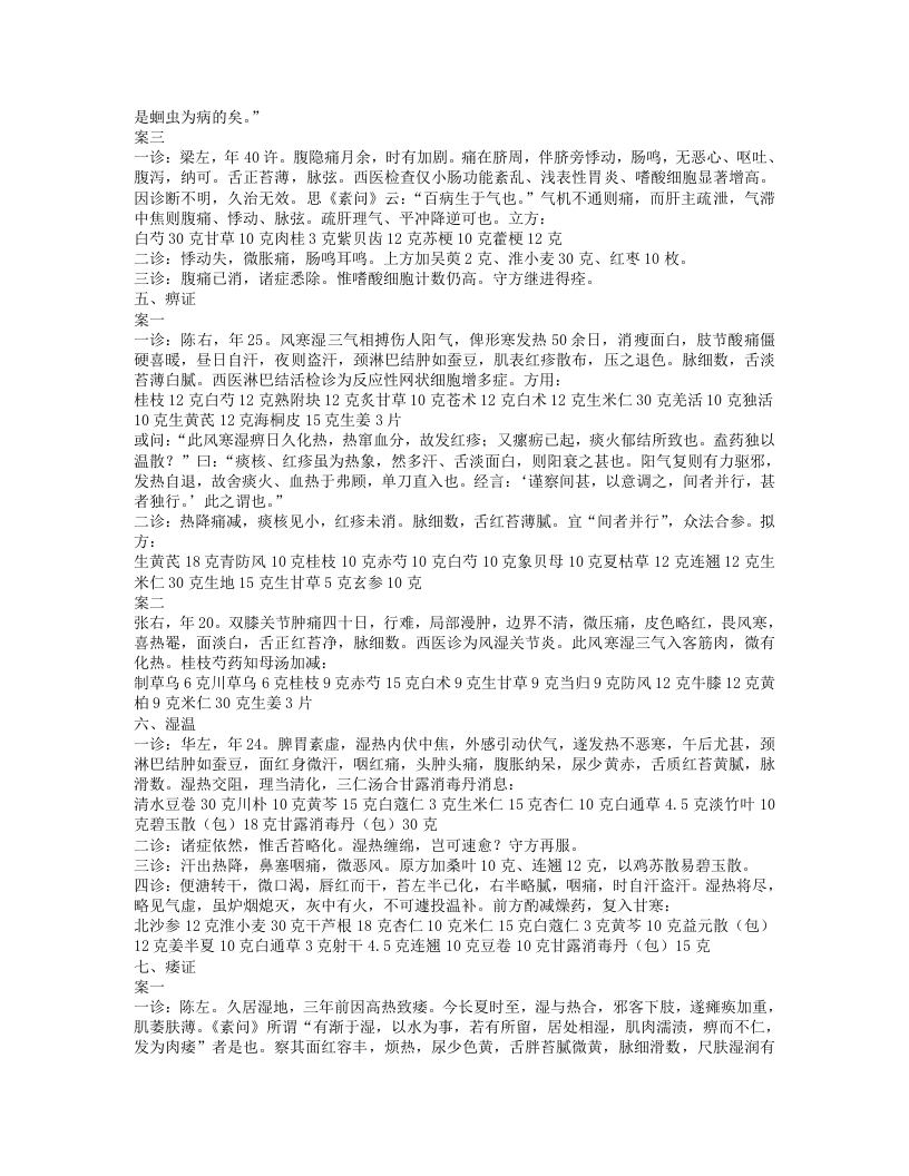 8.《疑难病证思辨录》医案辑要.txt 第5页