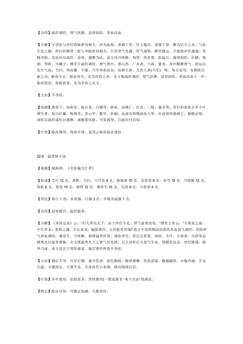 治女性不孕症秘方.doc 第5页