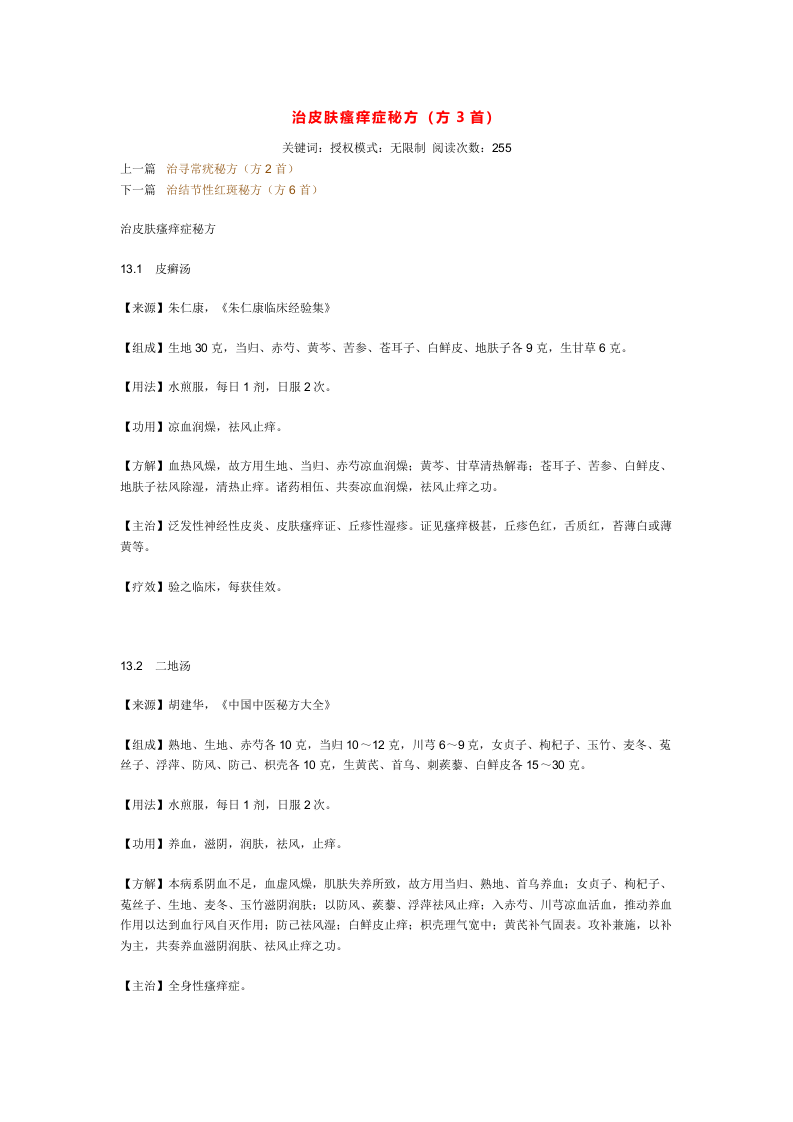 治皮肤瘙痒症秘方.doc 第1页