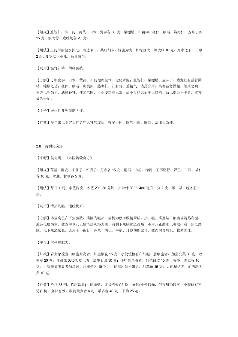 治前列腺肥大秘方.doc 第5页