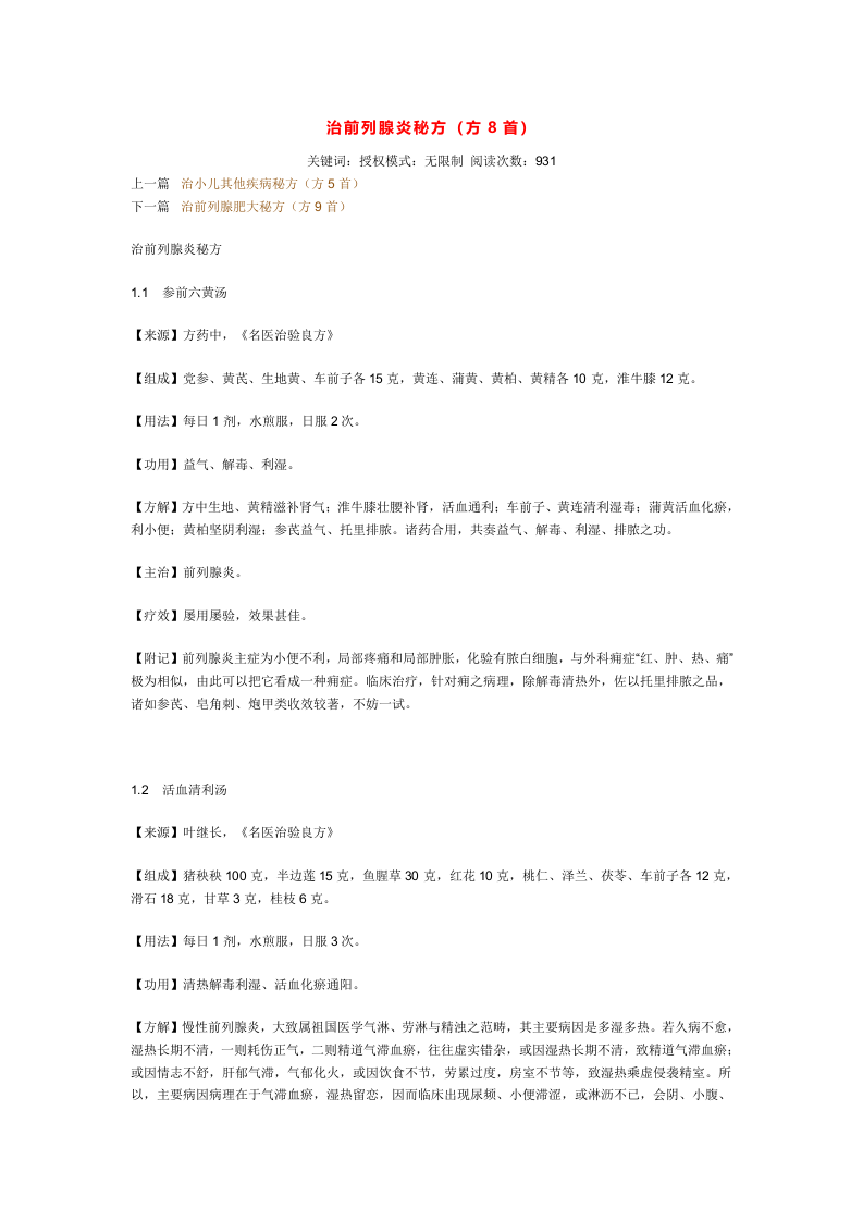 治前列腺炎秘方.doc 第1页