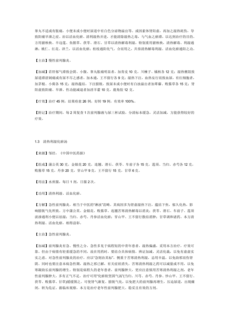 治前列腺炎秘方.doc 第2页