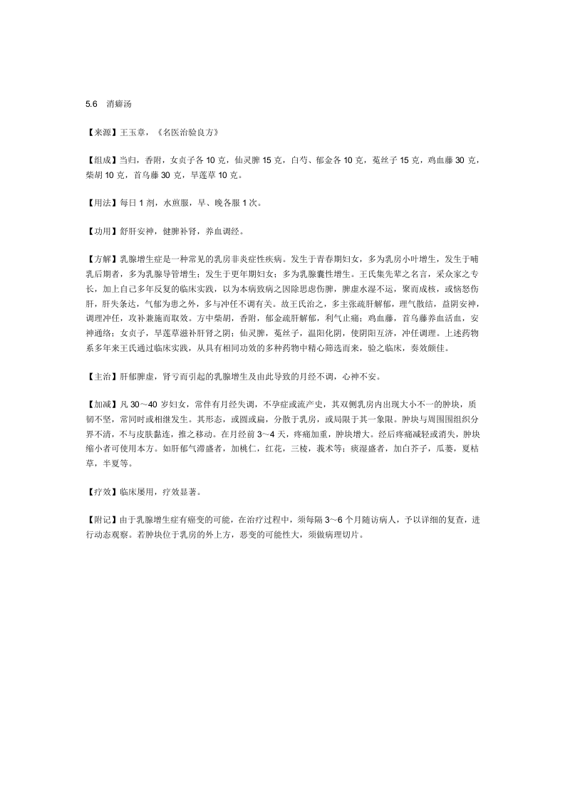 治乳腺增生病秘方.doc 第4页