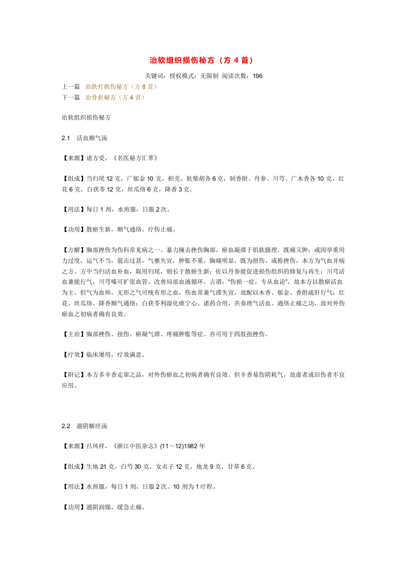 治软组织损伤秘方.doc 第1页