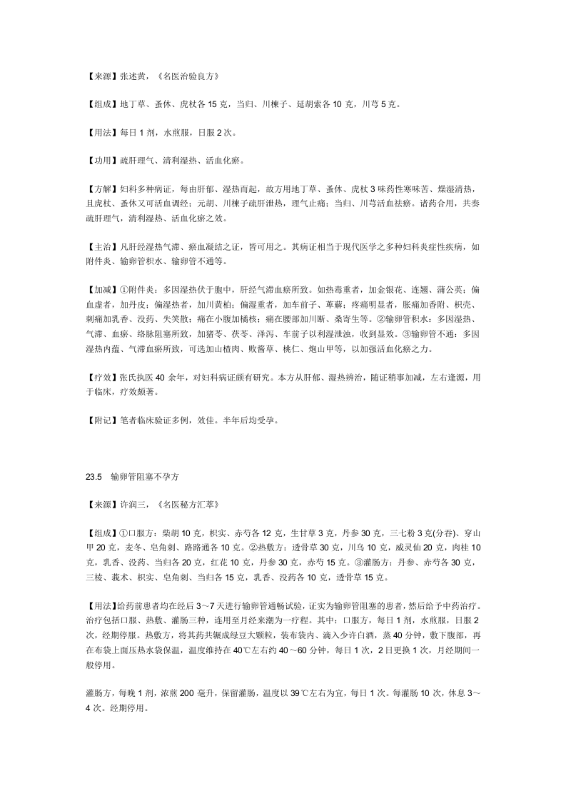 治输卵管阻塞秘方.doc 第3页