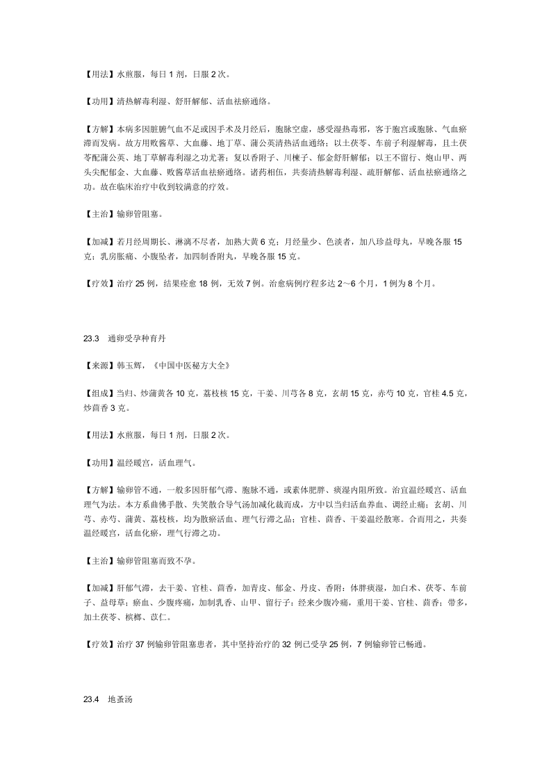 治输卵管阻塞秘方.doc 第2页