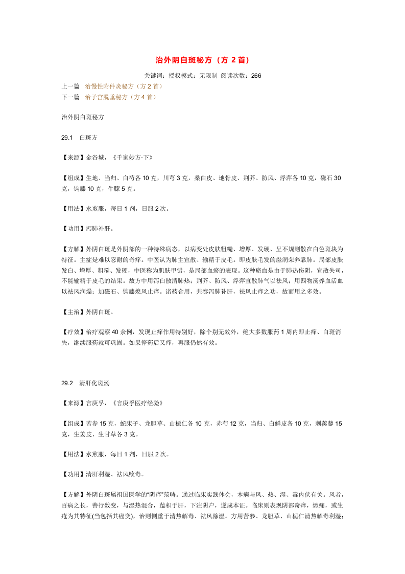 治外阴白斑秘方.doc 第1页