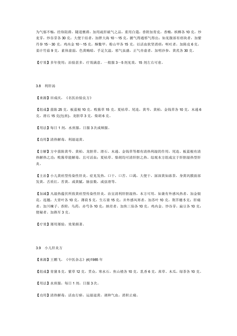 治新生儿黄疸及肝炎综合征秘方.doc 第5页