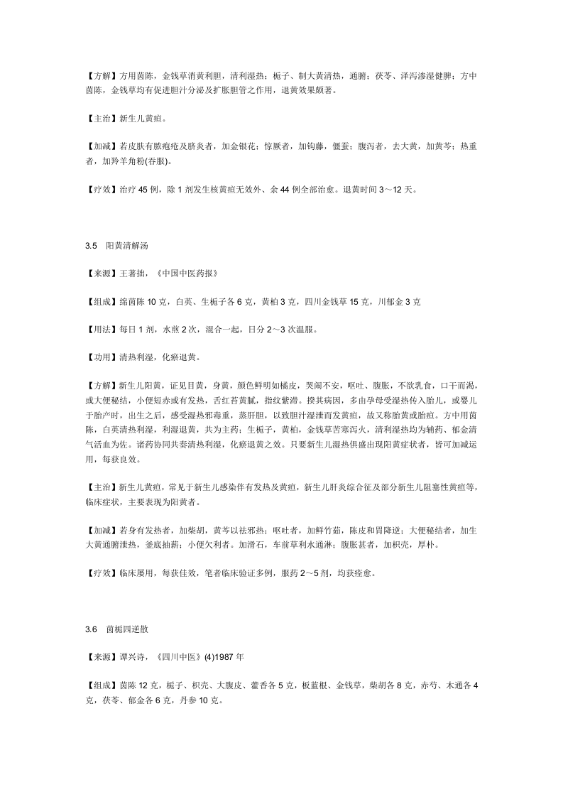 治新生儿黄疸及肝炎综合征秘方.doc 第3页