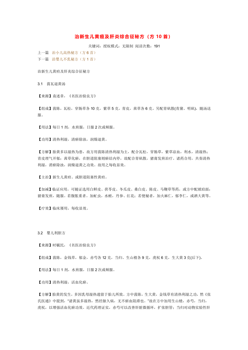 治新生儿黄疸及肝炎综合征秘方.doc 第1页